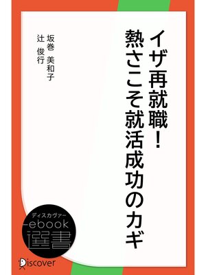 cover image of イザ再就職!熱さこそ就活成功のカギ